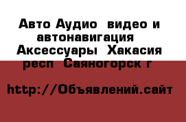 Авто Аудио, видео и автонавигация - Аксессуары. Хакасия респ.,Саяногорск г.